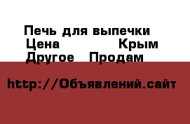 Печь для выпечки › Цена ­ 45 000 - Крым Другое » Продам   